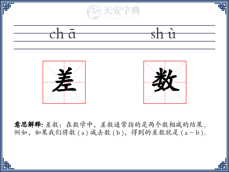 差数