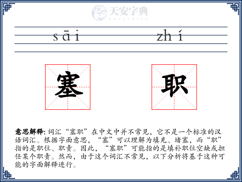 塞职