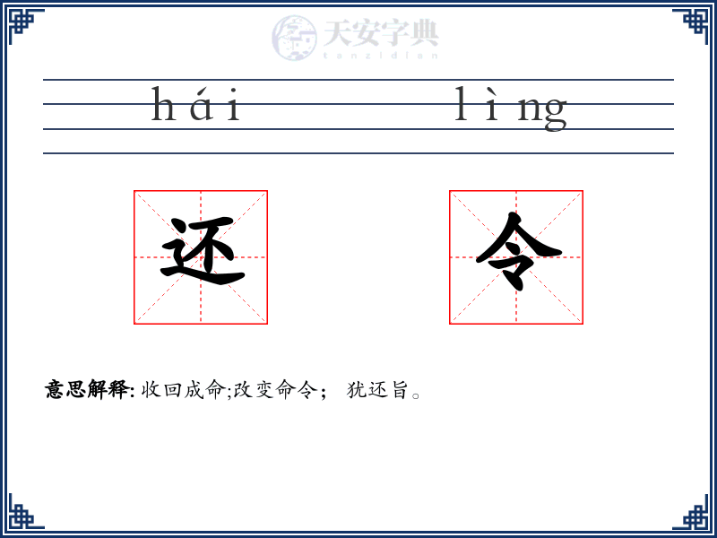 还令