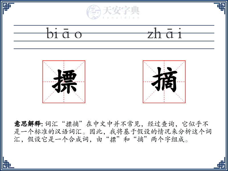 摽摘