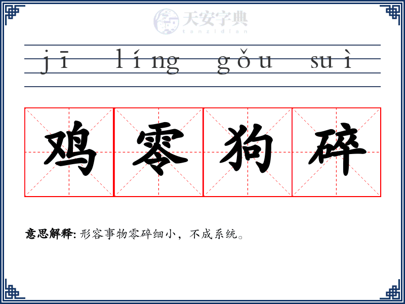 鸡零狗碎