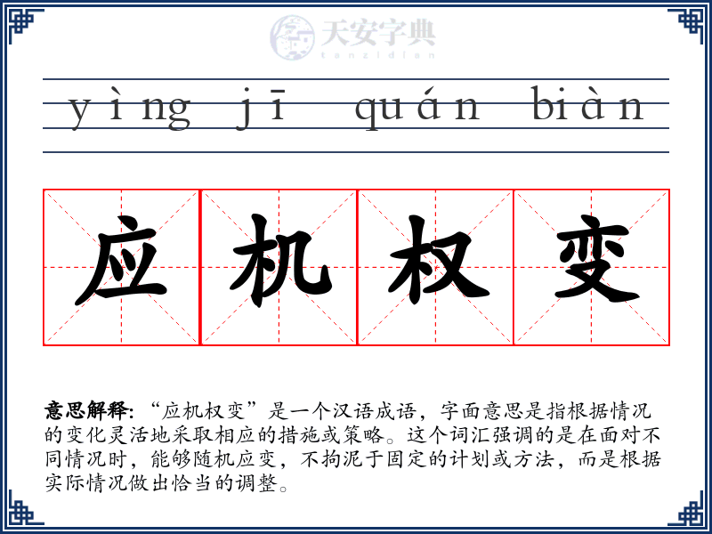 应机权变