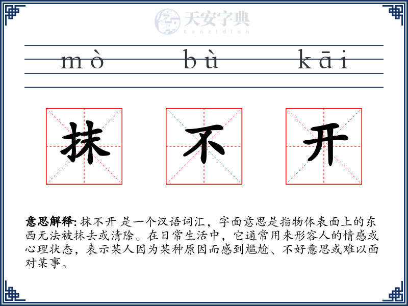 抹不开