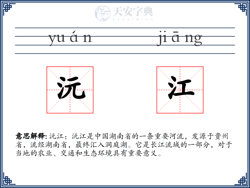 沅江