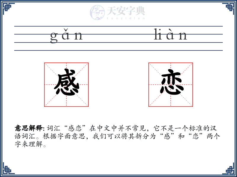 感恋