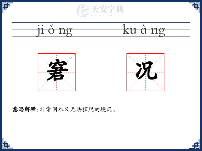 窘况