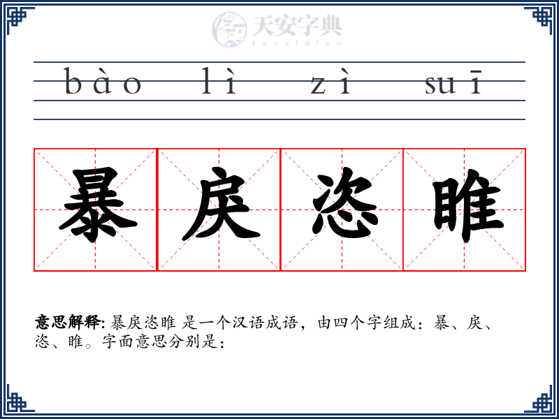 暴戾恣睢