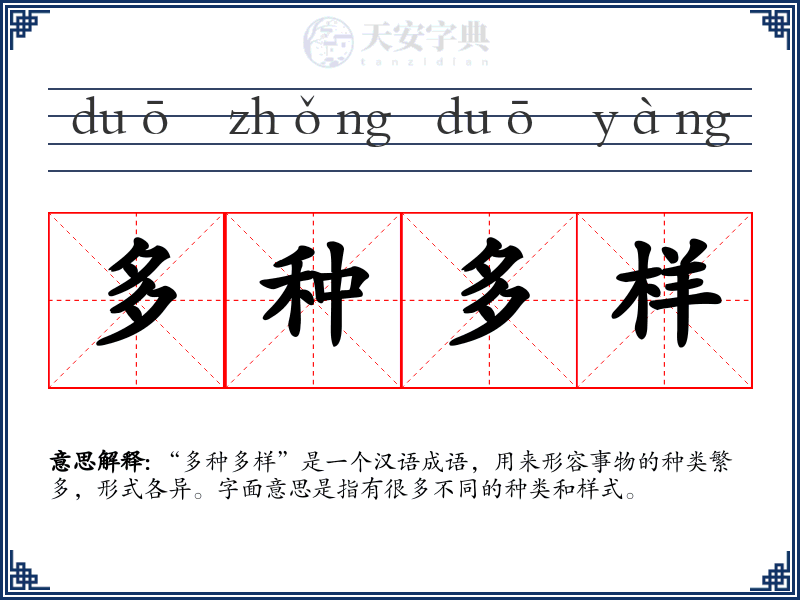 多种多样