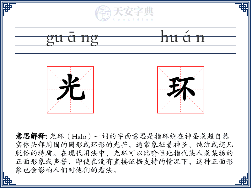 光环