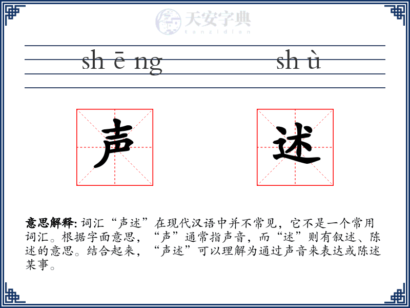 声述