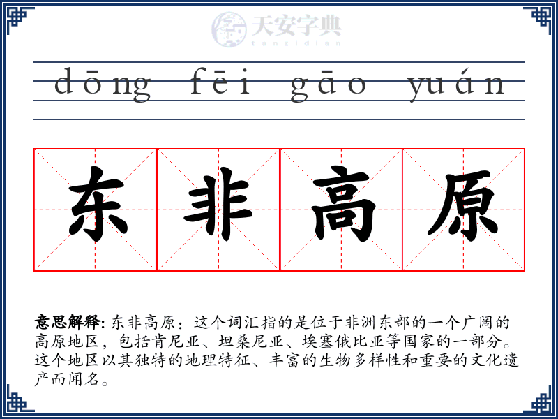 东非高原