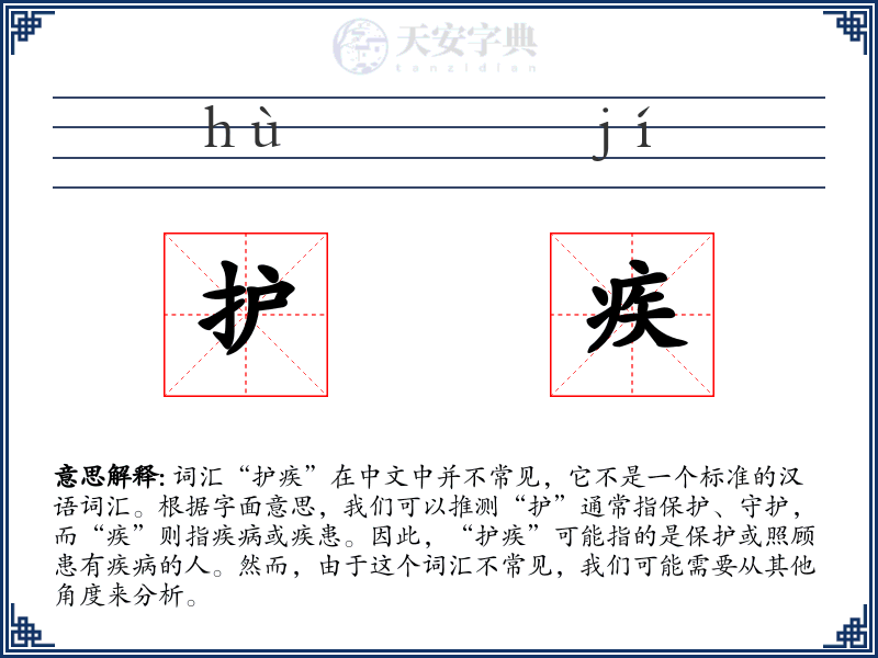 护疾
