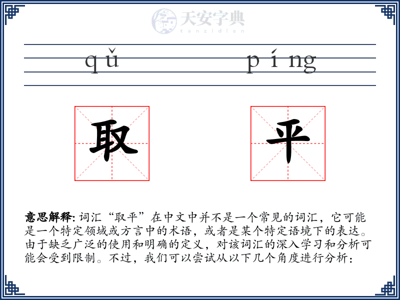 取平