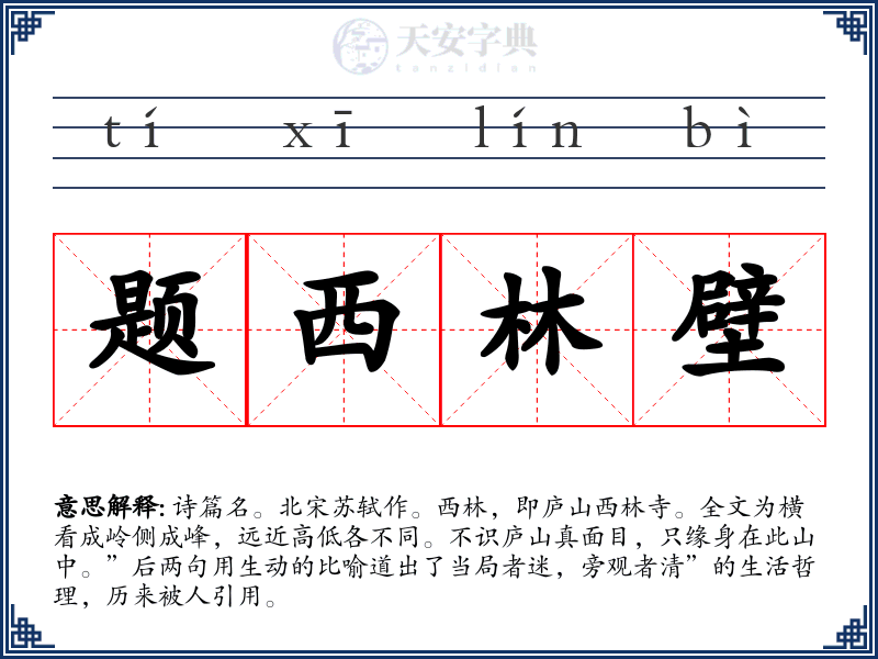 题西林壁