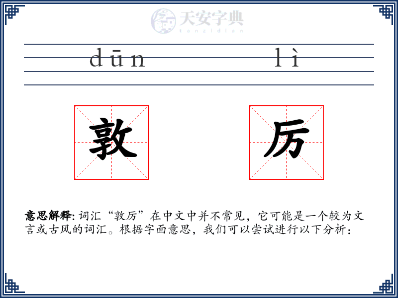 敦厉