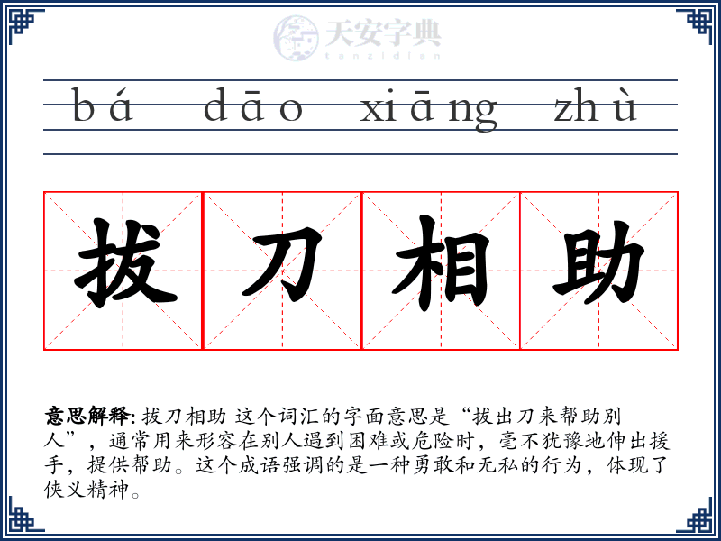 拔刀相助
