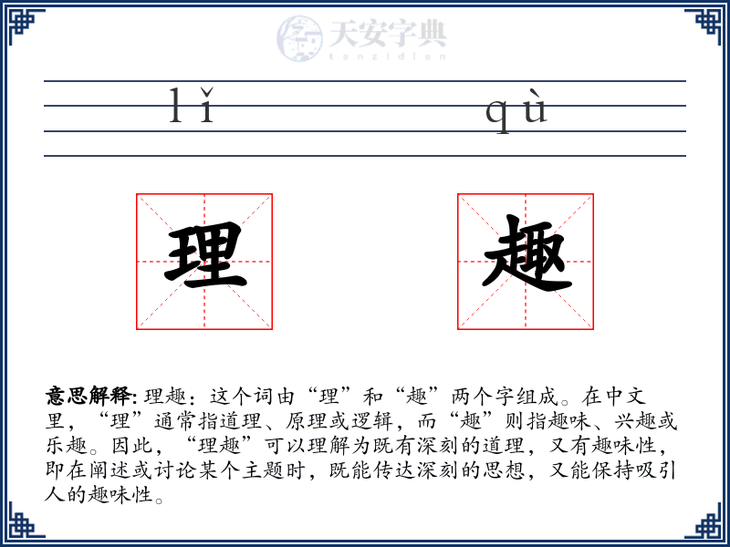 理趣