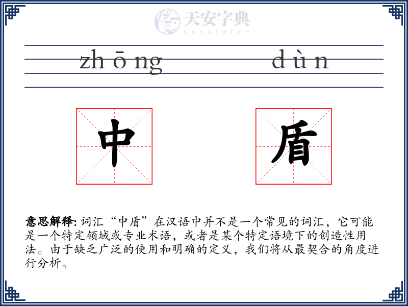 中盾