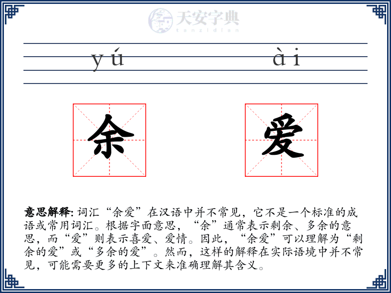 余爱