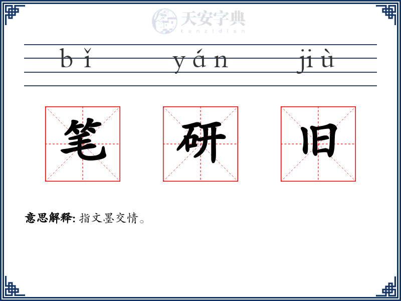 笔研旧