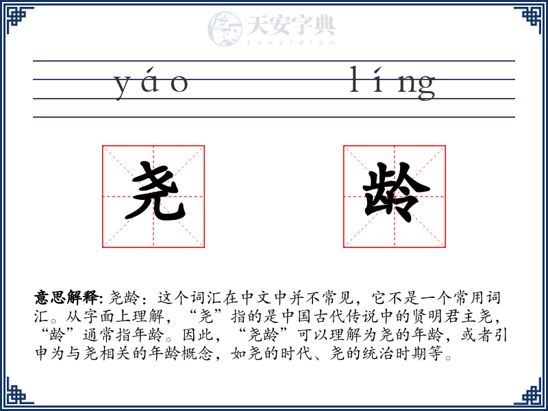 尧龄