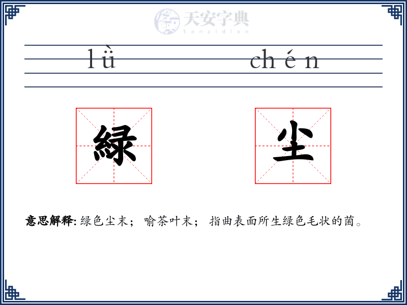 緑尘