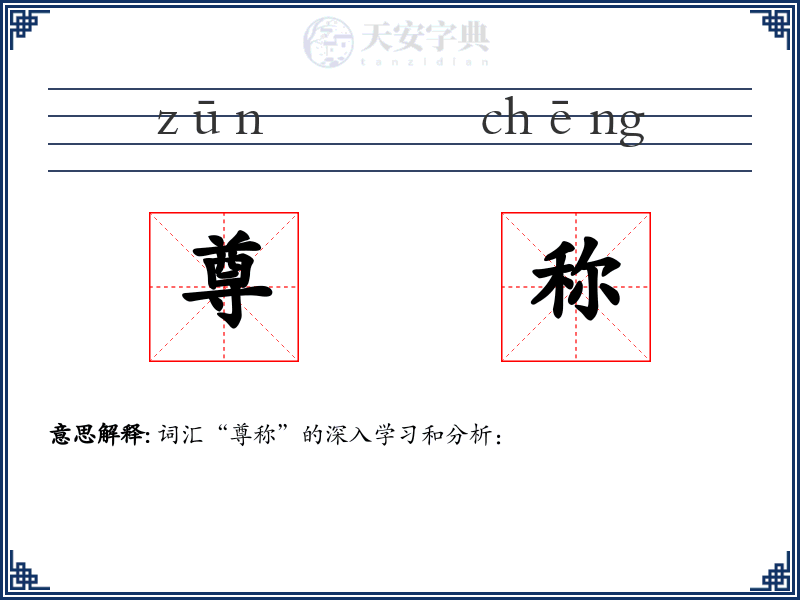 尊称