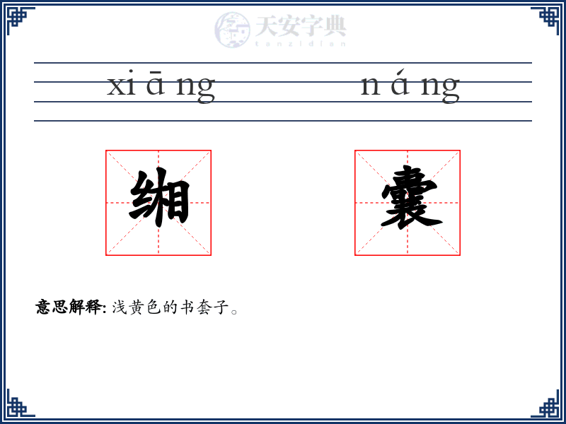 缃囊