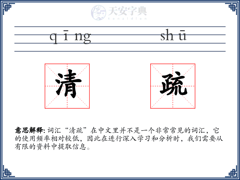 清疏