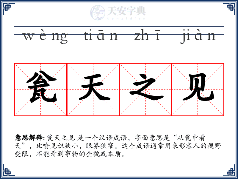 瓮天之见