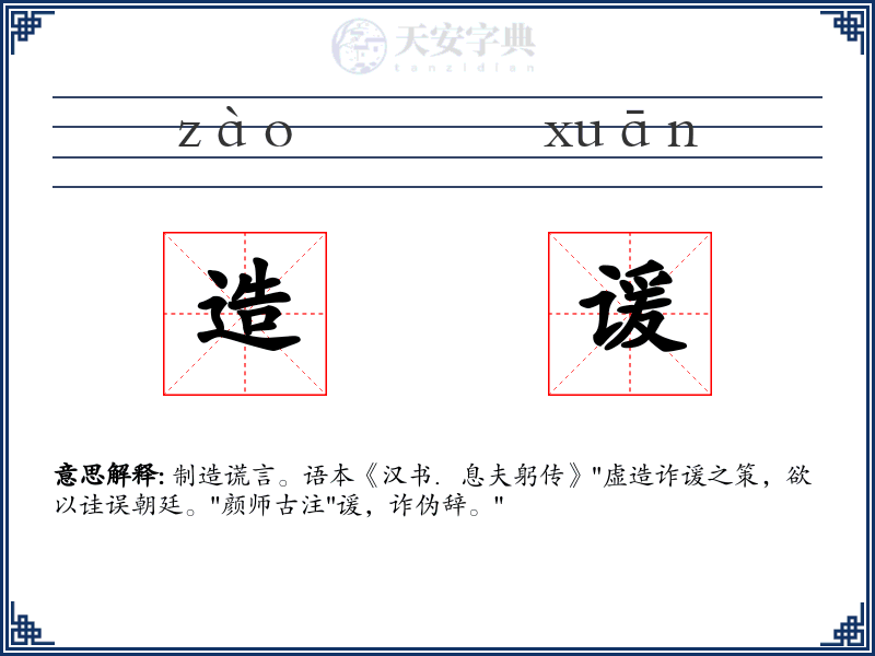 造谖