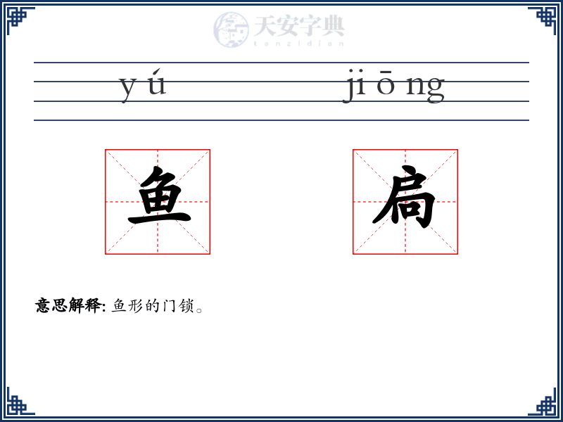 鱼扃