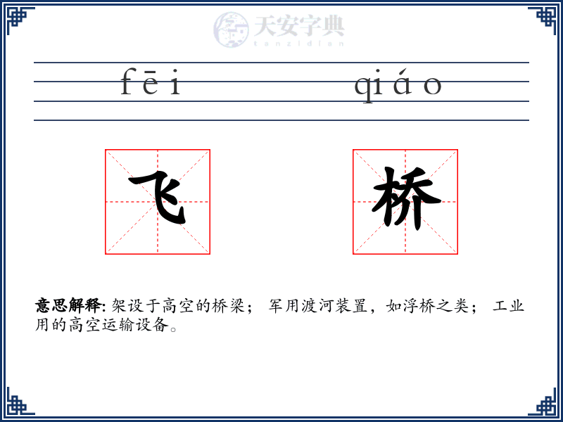 飞桥
