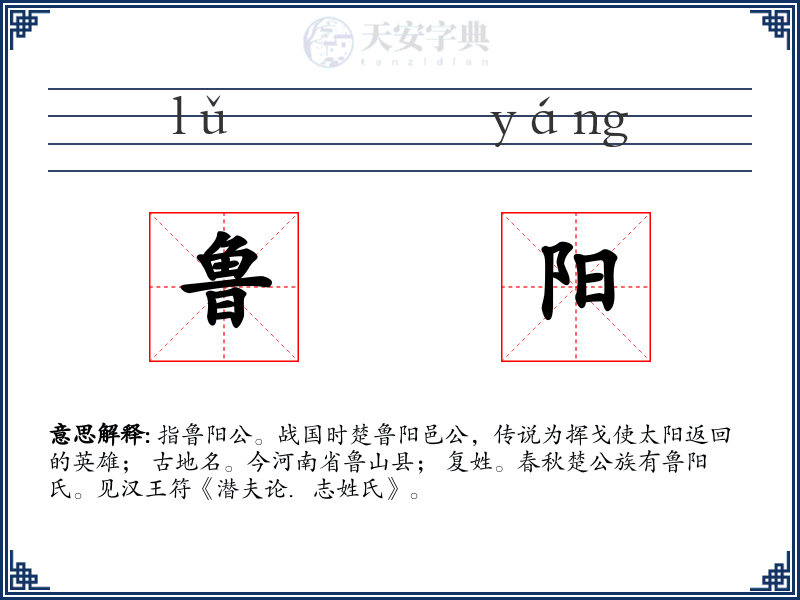 鲁阳