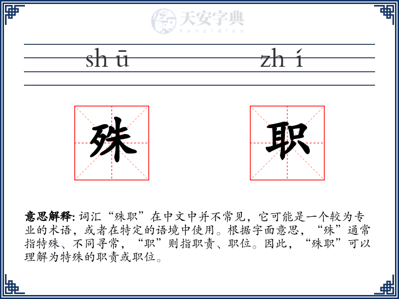 殊职