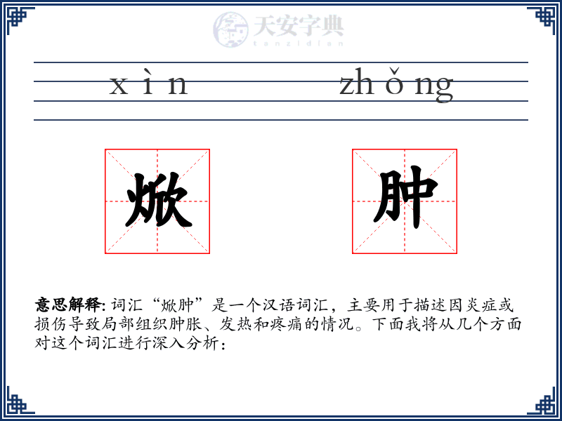 焮肿