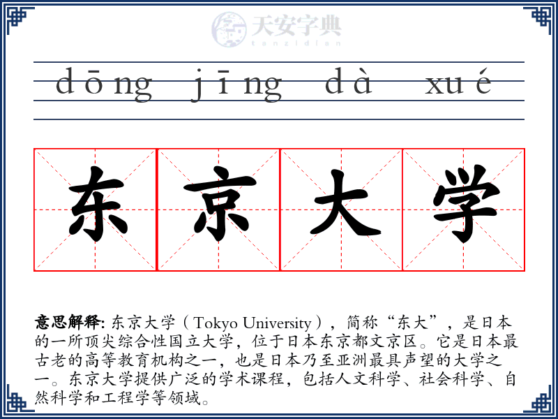 东京大学