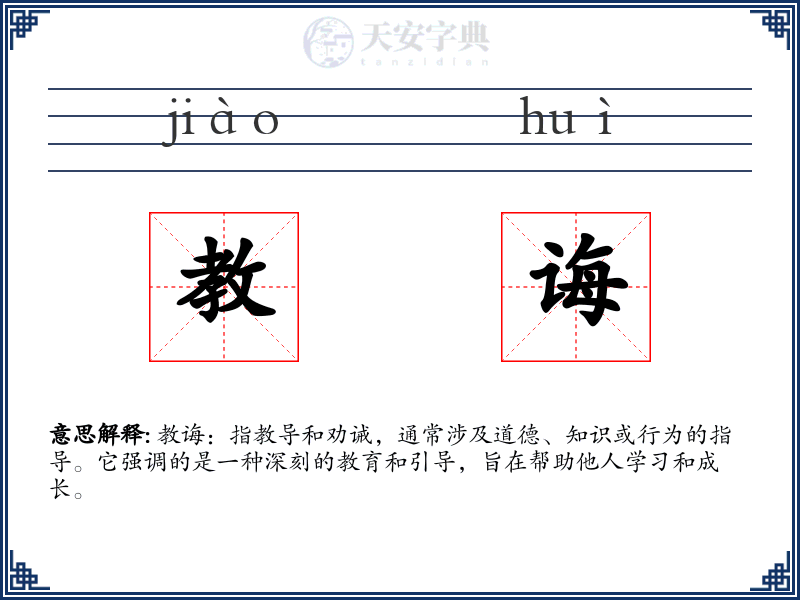 教诲