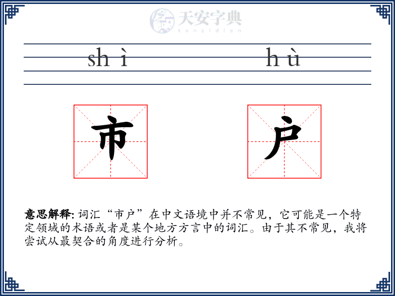 市户