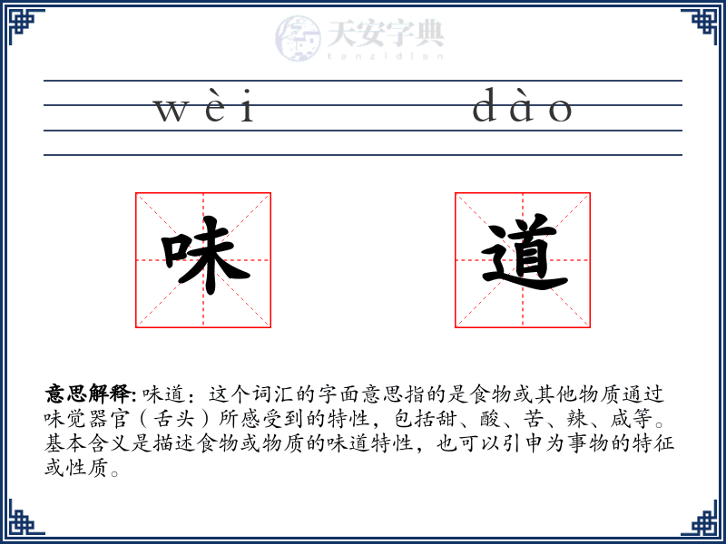 味道