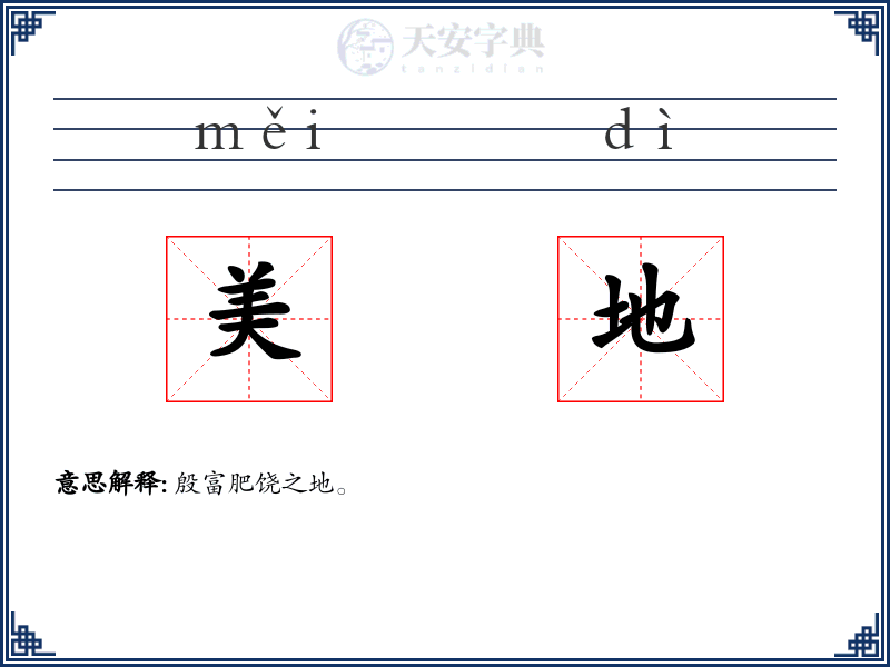 美地