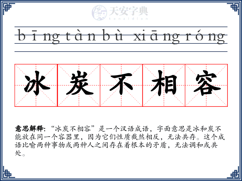 冰炭不相容