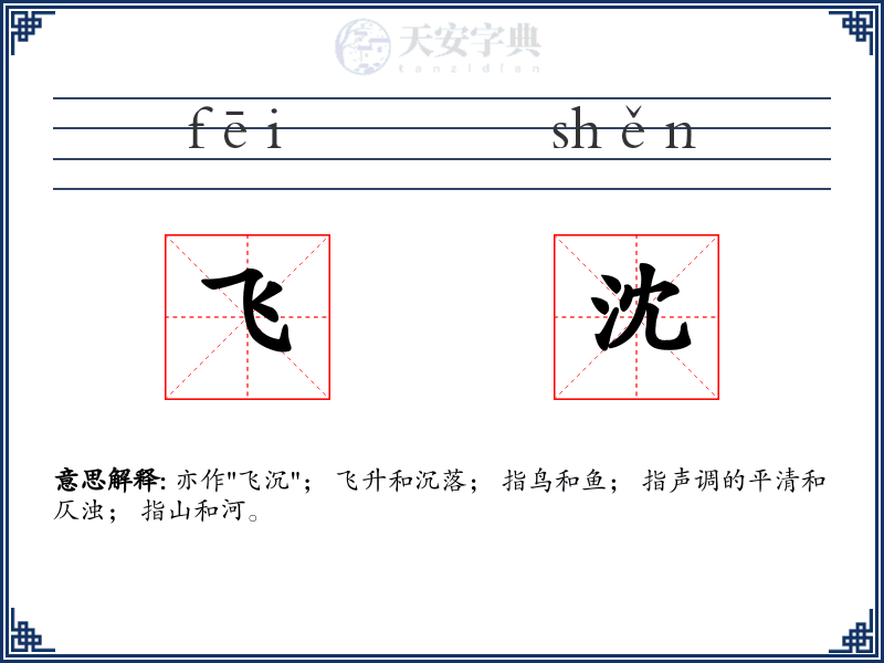 飞沈
