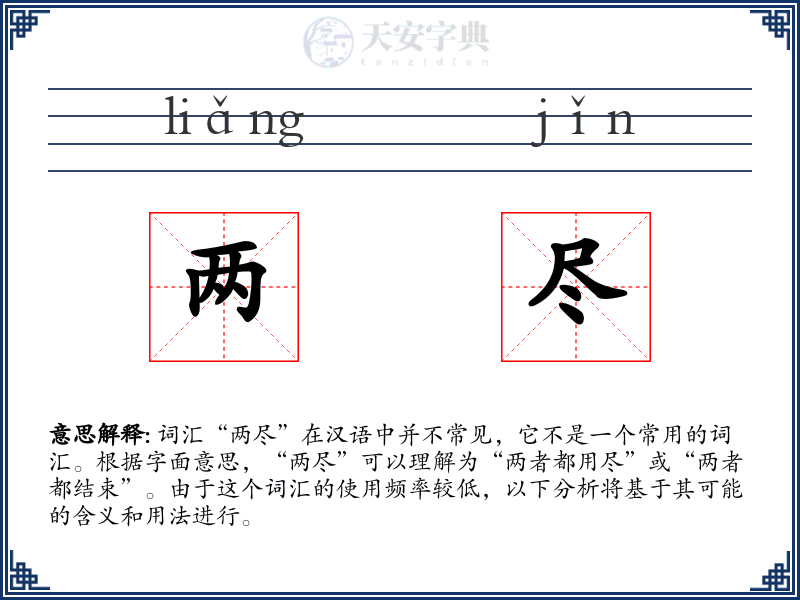 两尽