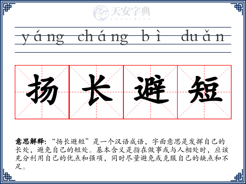 扬长避短