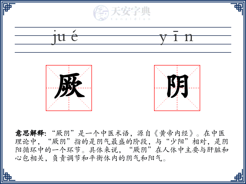 厥阴