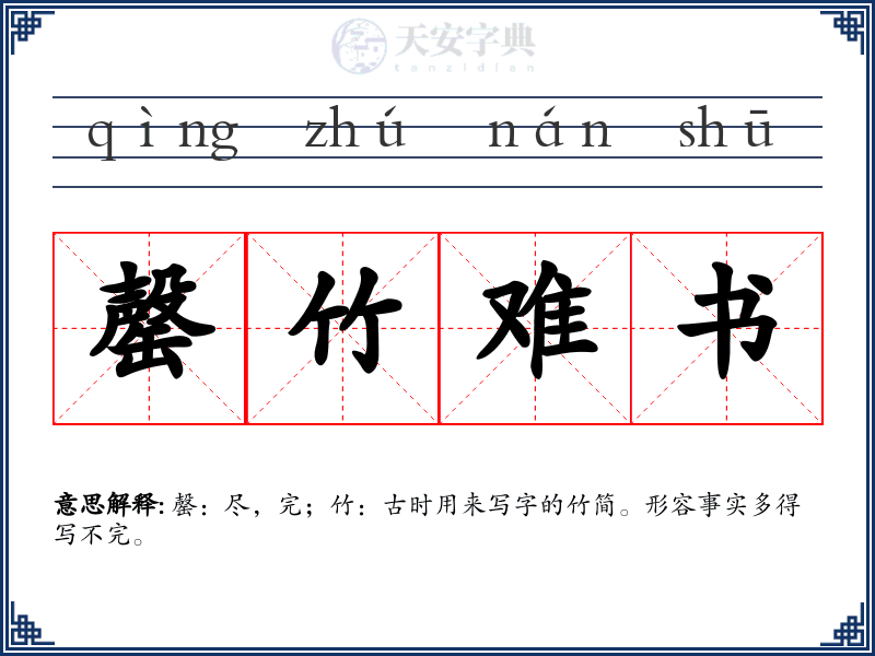 罄竹难书