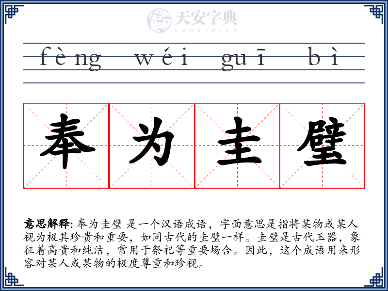 奉为圭璧