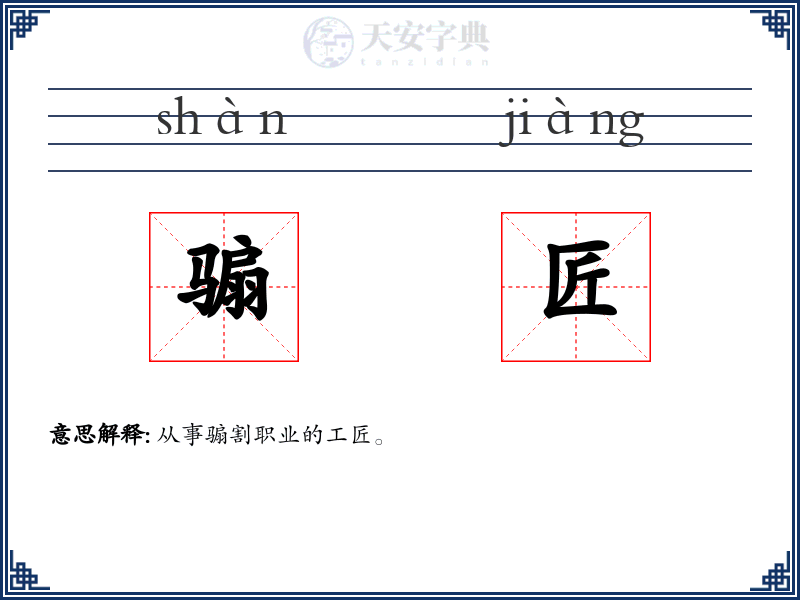 骟匠