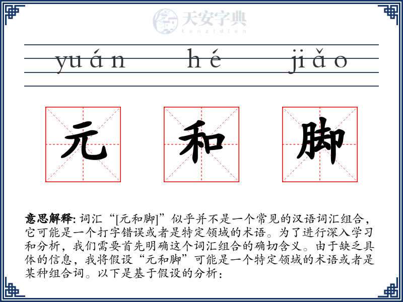 元和脚